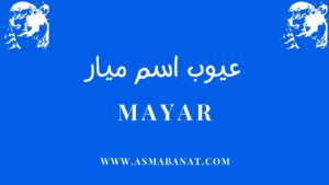 Read more about the article عيوب اسم ميار