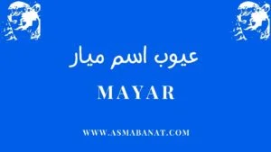 Read more about the article عيوب اسم ميار