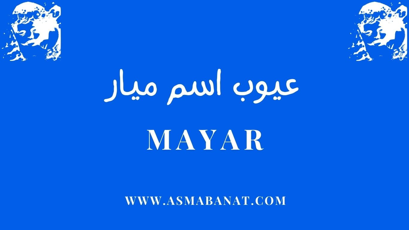 Read more about the article عيوب اسم ميار