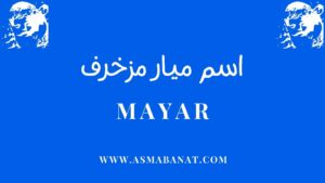 Read more about the article اسم ميار مزخرف بالعربي و بالإنجليزي