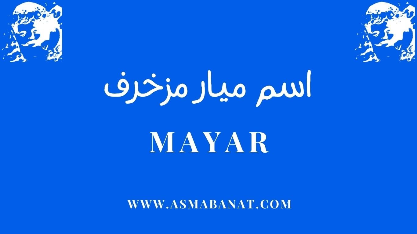 Read more about the article اسم ميار مزخرف بالعربي و بالإنجليزي