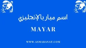 Read more about the article طريقة كتابة اسم ميار بالإنجليزي