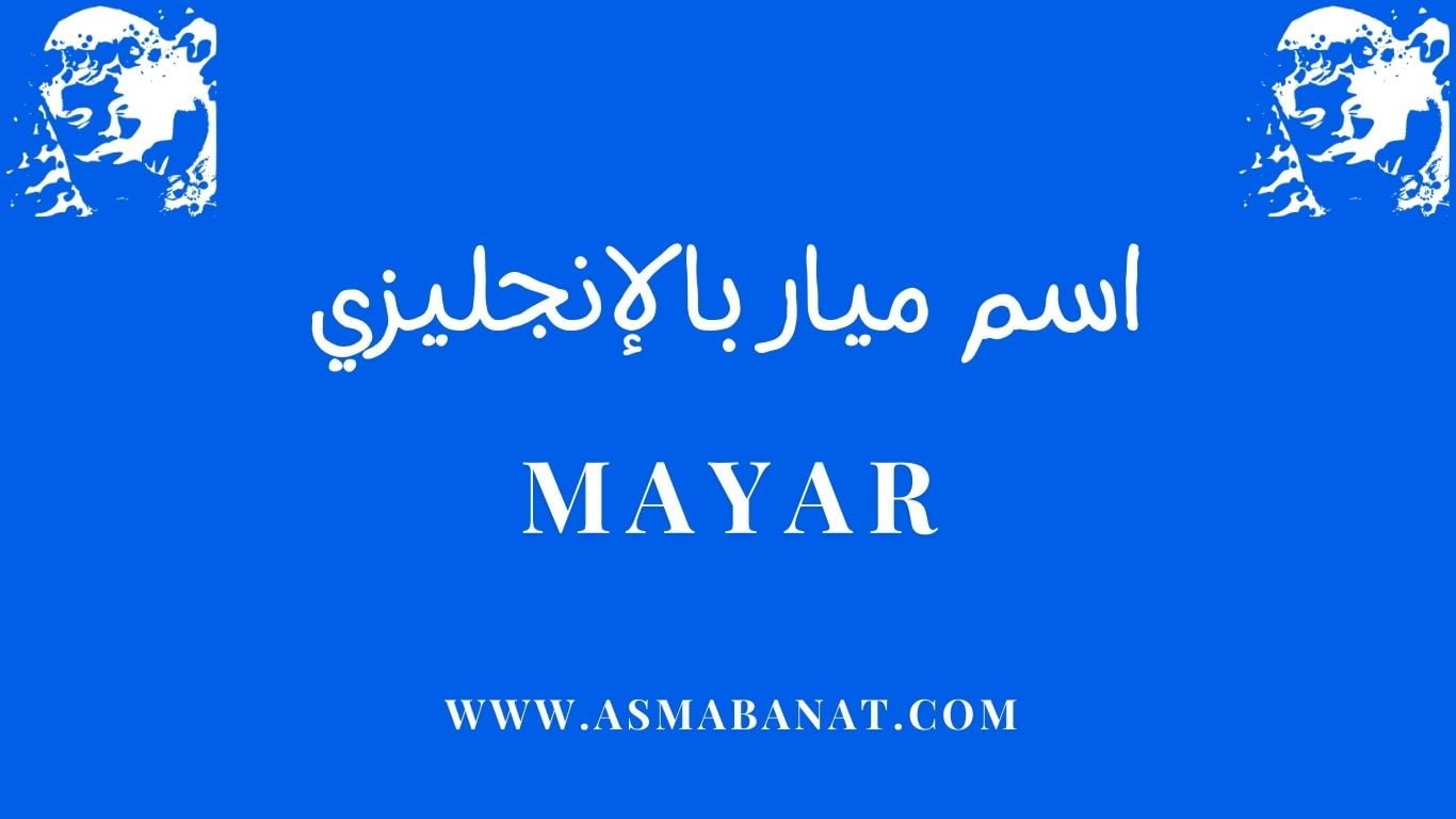 Read more about the article طريقة كتابة اسم ميار بالإنجليزي