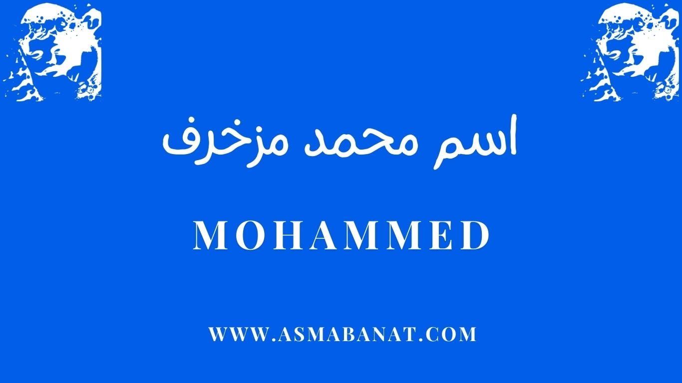 Read more about the article اسم محمد مزخرف