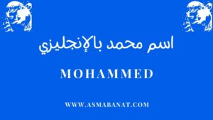 Read more about the article اسم محمد بالإنجليزي