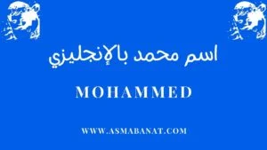 Read more about the article اسم محمد بالإنجليزي