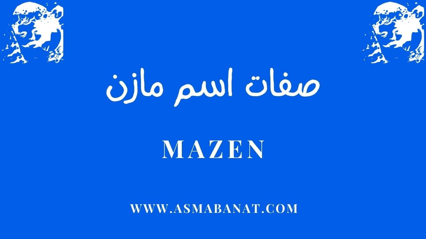 Read more about the article صفات اسم مازن