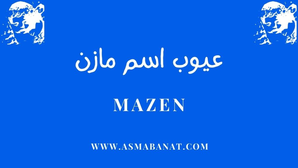 عيوب اسم مازن