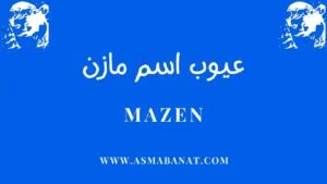 Read more about the article عيوب اسم مازن