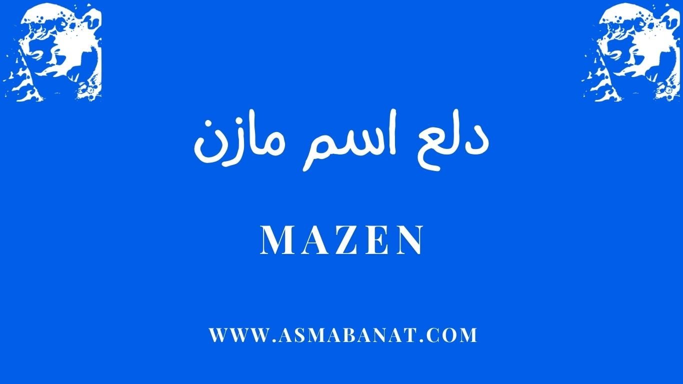 Read more about the article دلع اسم مازن