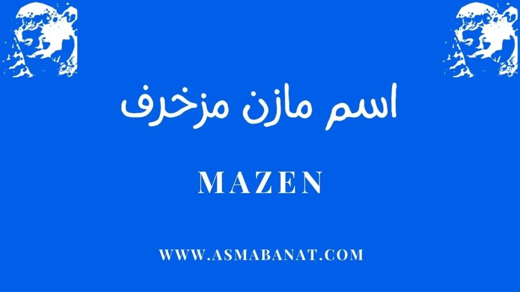 اسم مازن مزخرف