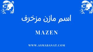 Read more about the article اسم مازن مزخرف
