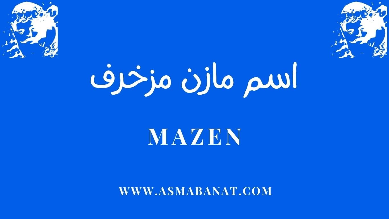 Read more about the article اسم مازن مزخرف