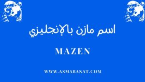 Read more about the article اسم مازن بالإنجليزي