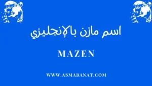 Read more about the article اسم مازن بالإنجليزي