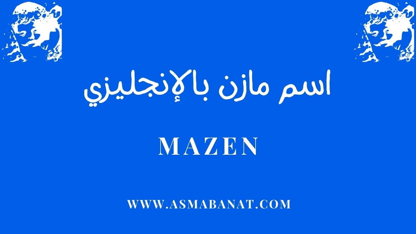 Read more about the article اسم مازن بالإنجليزي
