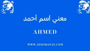 Read more about the article معني اسم أحمد