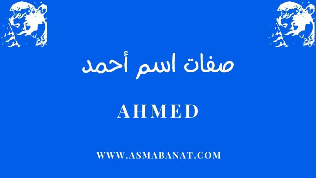 صفات اسم أحمد