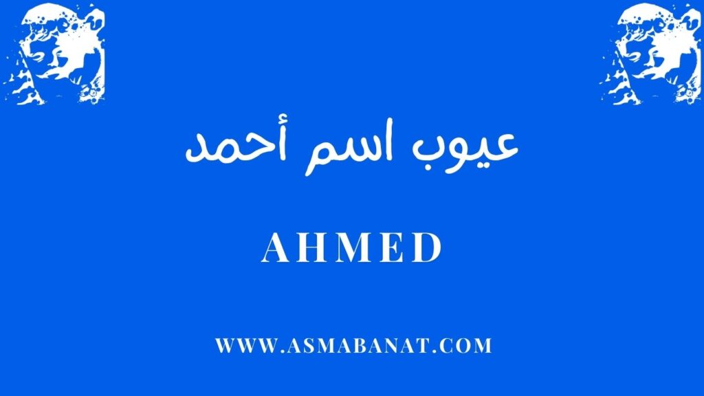 عيوب اسم أحمد