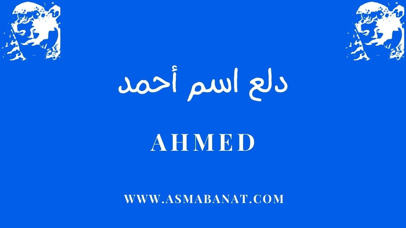 Read more about the article دلع اسم أحمد