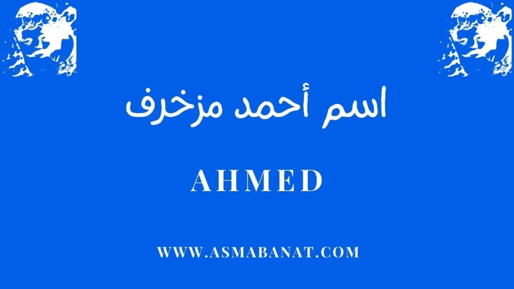 اسم أحمد مزخرف