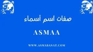Read more about the article صفات اسم أسماء: معاني وسمات شخصية