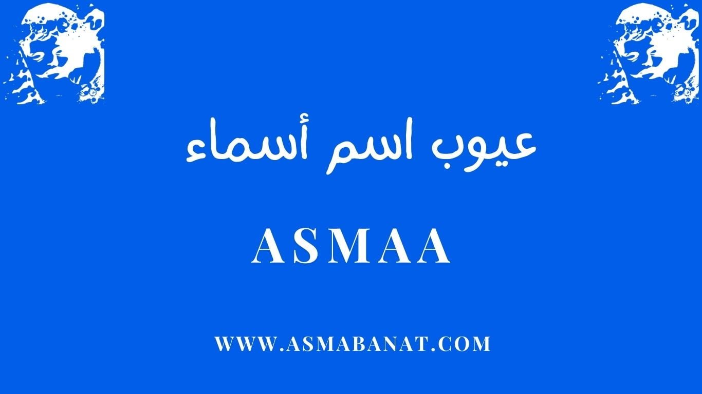 Read more about the article عيوب اسم أسماء