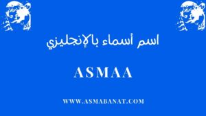 Read more about the article كيفية كتابة اسم أسماء بالإنجليزي