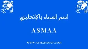 Read more about the article كيفية كتابة اسم أسماء بالإنجليزي