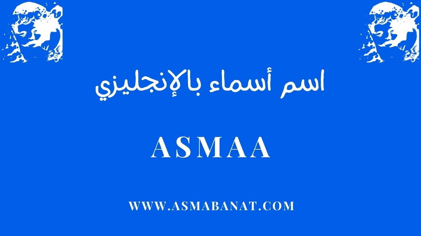 Read more about the article كيفية كتابة اسم أسماء بالإنجليزي