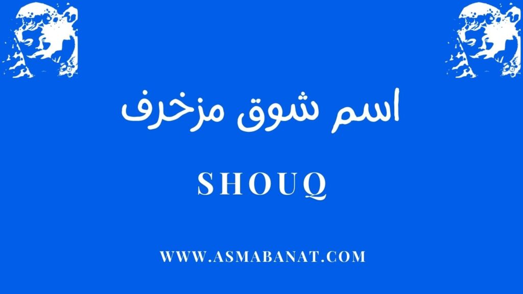 اسم شوق مزخرف بالعربي وبالإنجليزي | أسماء بنات