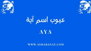 Read more about the article عيوب اسم آية