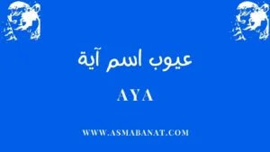 Read more about the article عيوب اسم آية