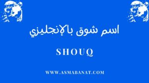Read more about the article كتابة اسم شوق بالإنجليزي