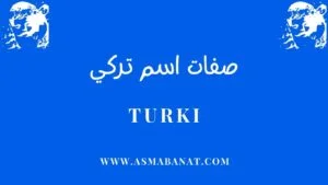 Read more about the article صفات اسم تركي