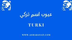 Read more about the article عيوب اسم تركي