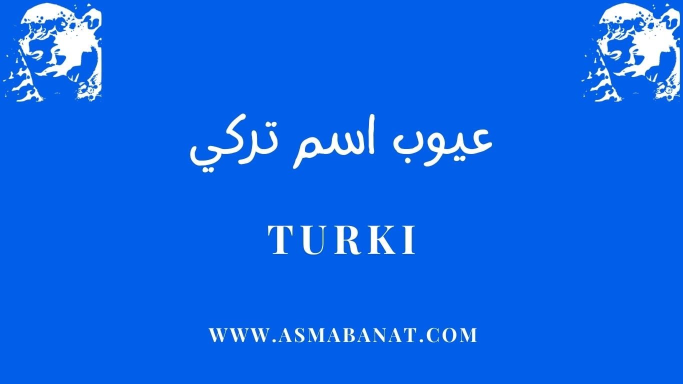Read more about the article عيوب اسم تركي