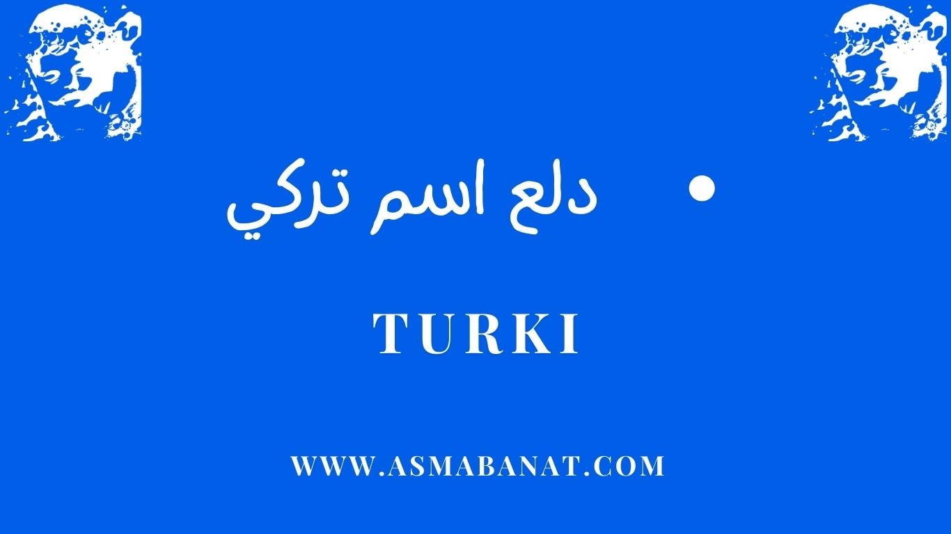 Read more about the article دلع اسم تركي بالعربي وبالإنجليزي
