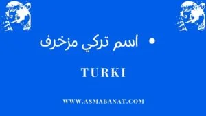 Read more about the article اسم تركي مزخرف: دليل شامل لتزيين اسم تركي بالعربي والإنجليزي