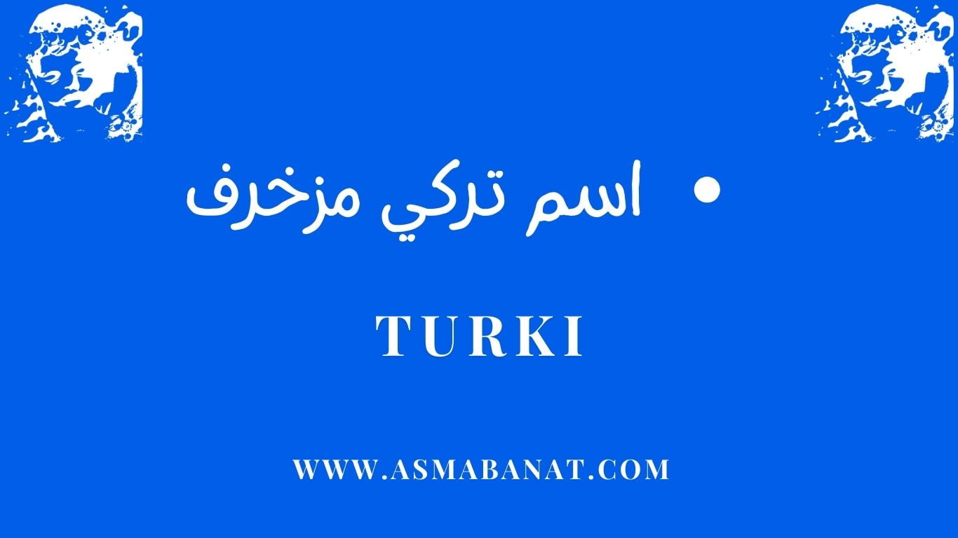 Read more about the article اسم تركي مزخرف: دليل شامل لتزيين اسم تركي بالعربي والإنجليزي