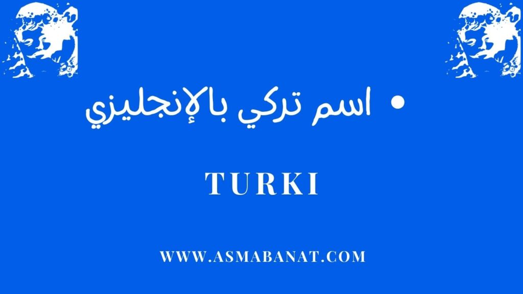 اسم تركي بالإنجليزي
