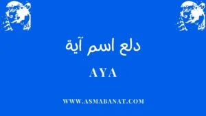 Read more about the article دلع اسم آية