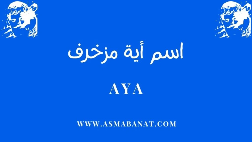 اسم آية مزخرف بالعربي وبالإنجليزي