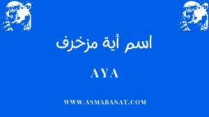 Read more about the article اسم آية مزخرف