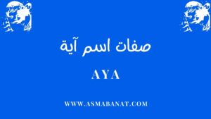Read more about the article صفات اسم آية