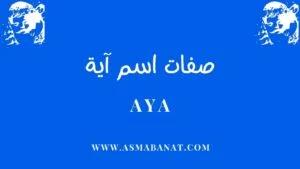 Read more about the article صفات اسم آية