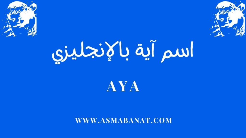 اسم آية بالإنجليزي