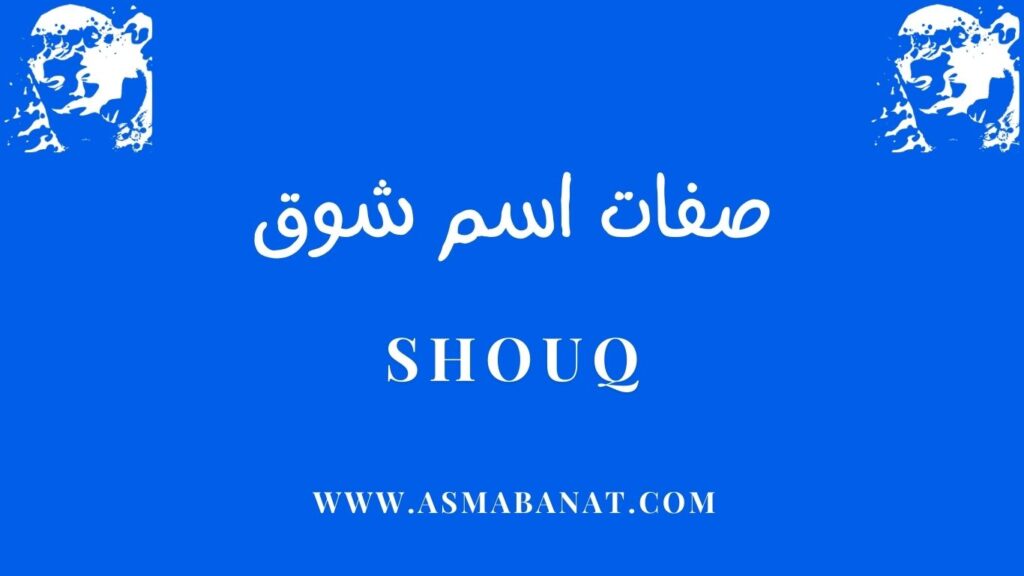 صفات اسم شوق