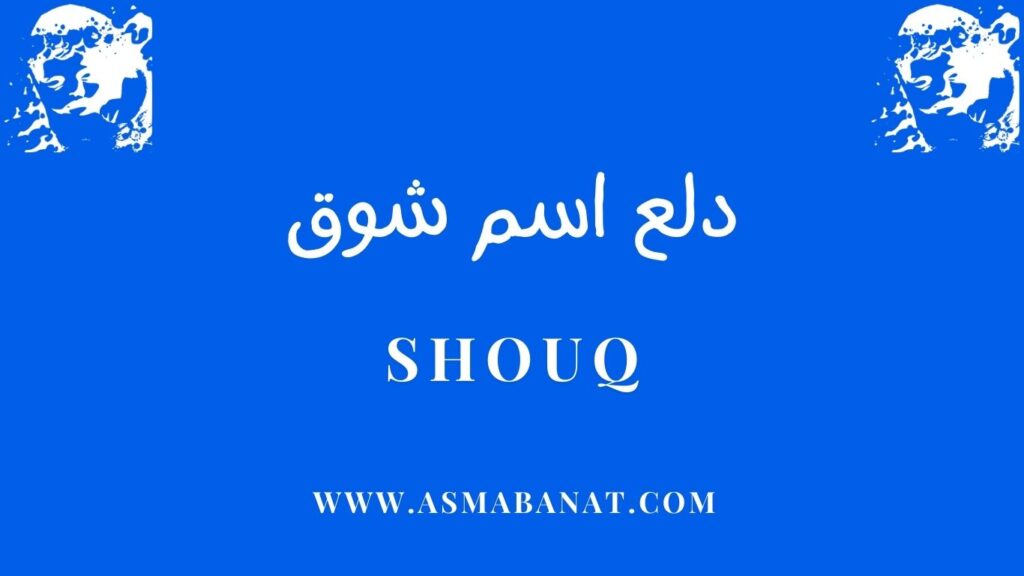 دلع اسم شوق