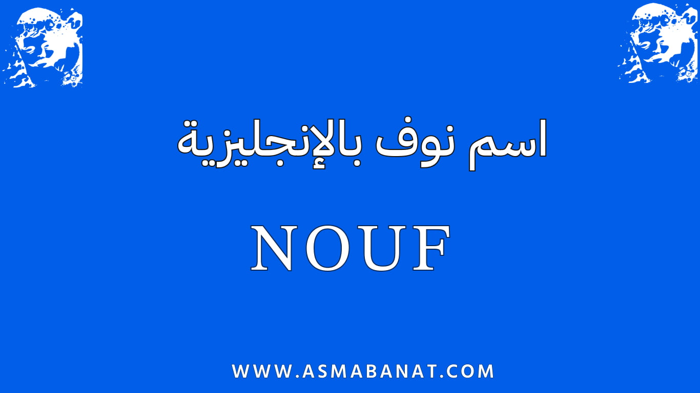Read more about the article اسم نوف بالإنجليزية